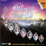 รวมศิลปิน - เพลงหวานกลางกรุง VCD1029-web1